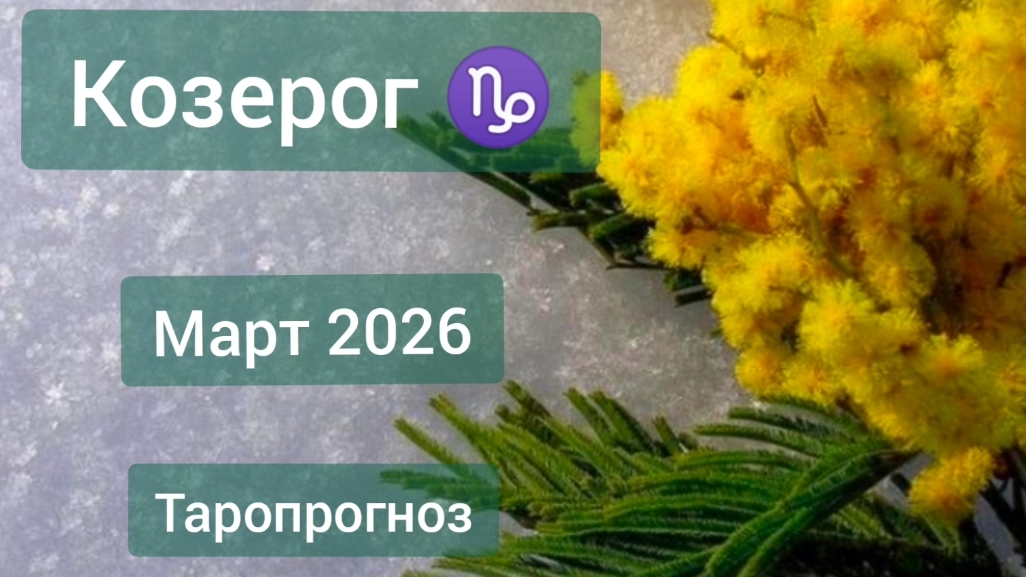 Козерог ♑, март 2026