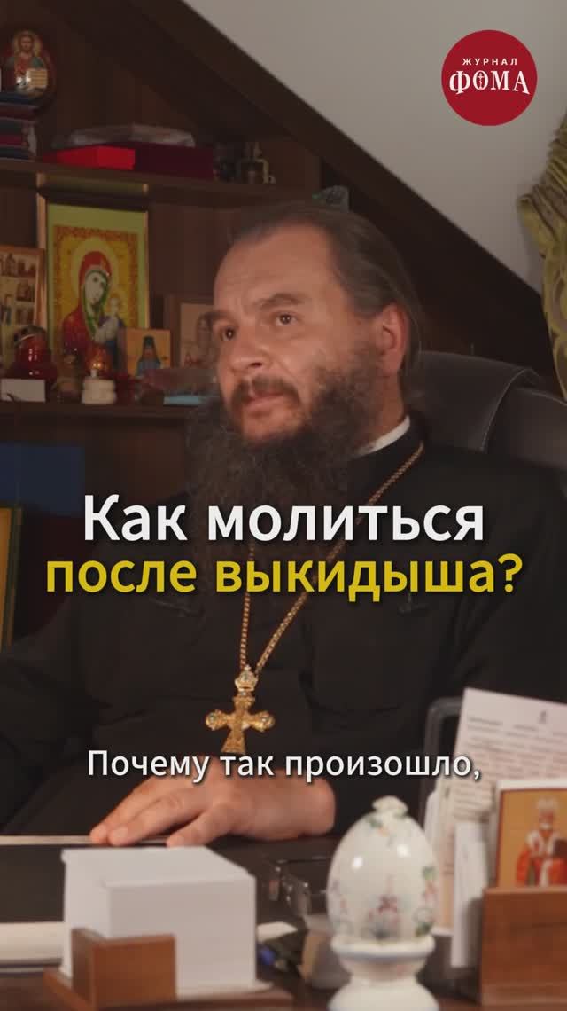 Как молиться после выкидыша?