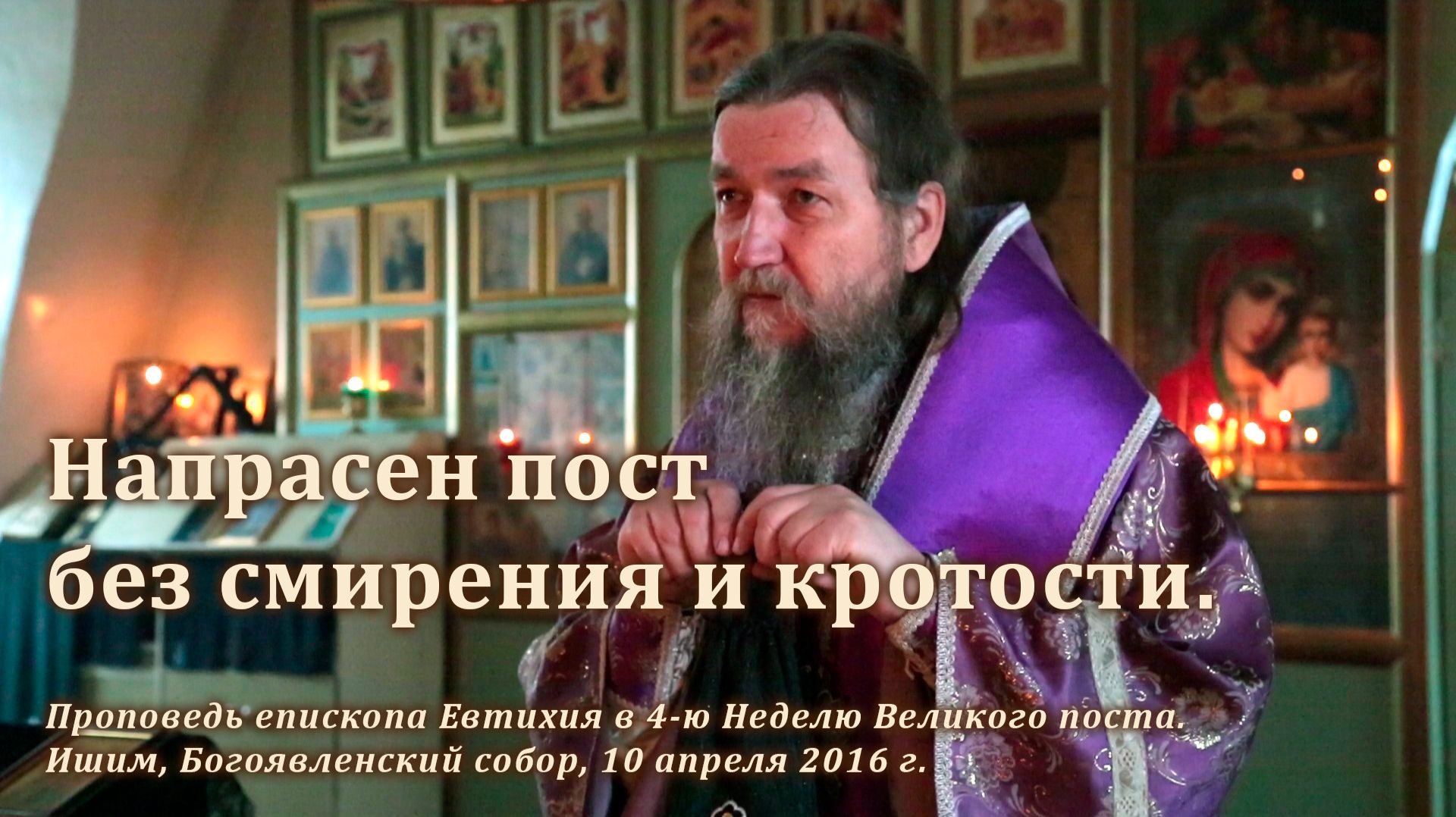 2016_04_10 Напрасен пост без смирения и кротости