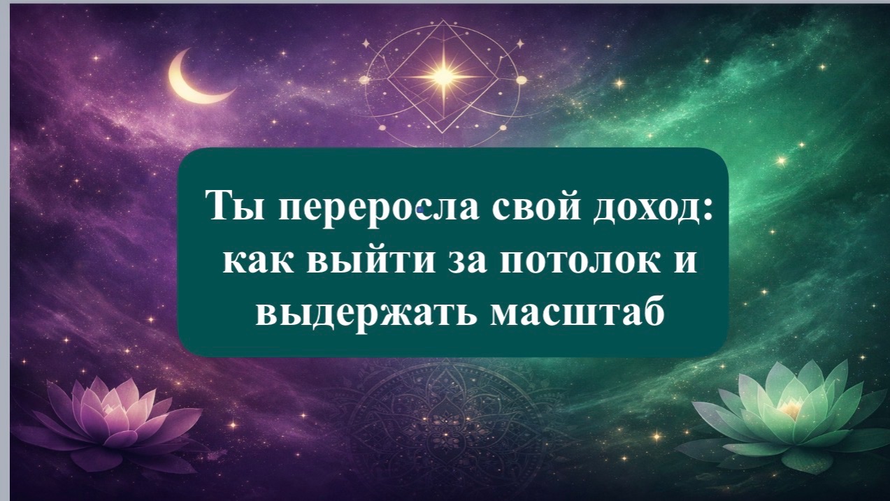 Как выйти в свой масштаб
