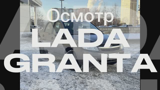 Осмотр LADA GRANTA 2013 1.6 AT