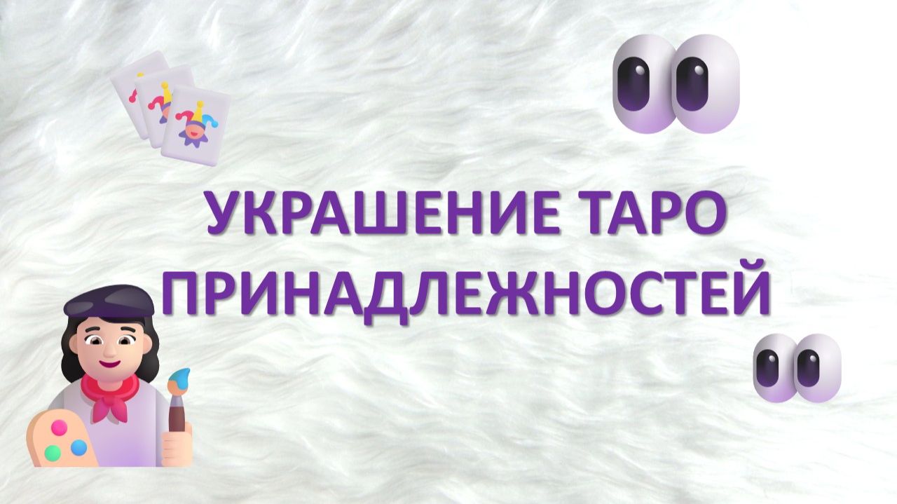 Кастомизация ТАРО - разговоры О ТВОРЧЕСТВЕ