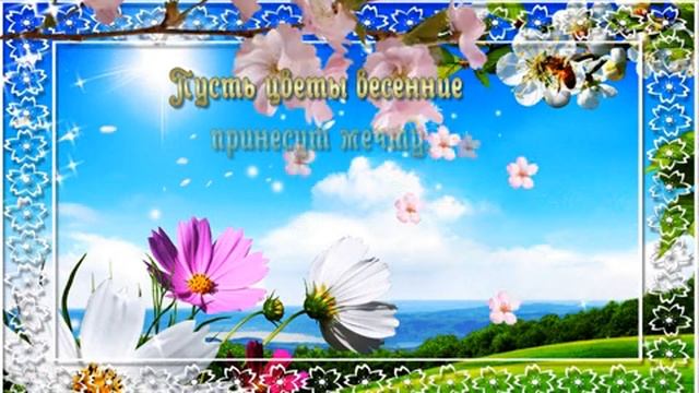 С Первым Днём Весны 🌷🌷🌷☀️☀️1.03.26.