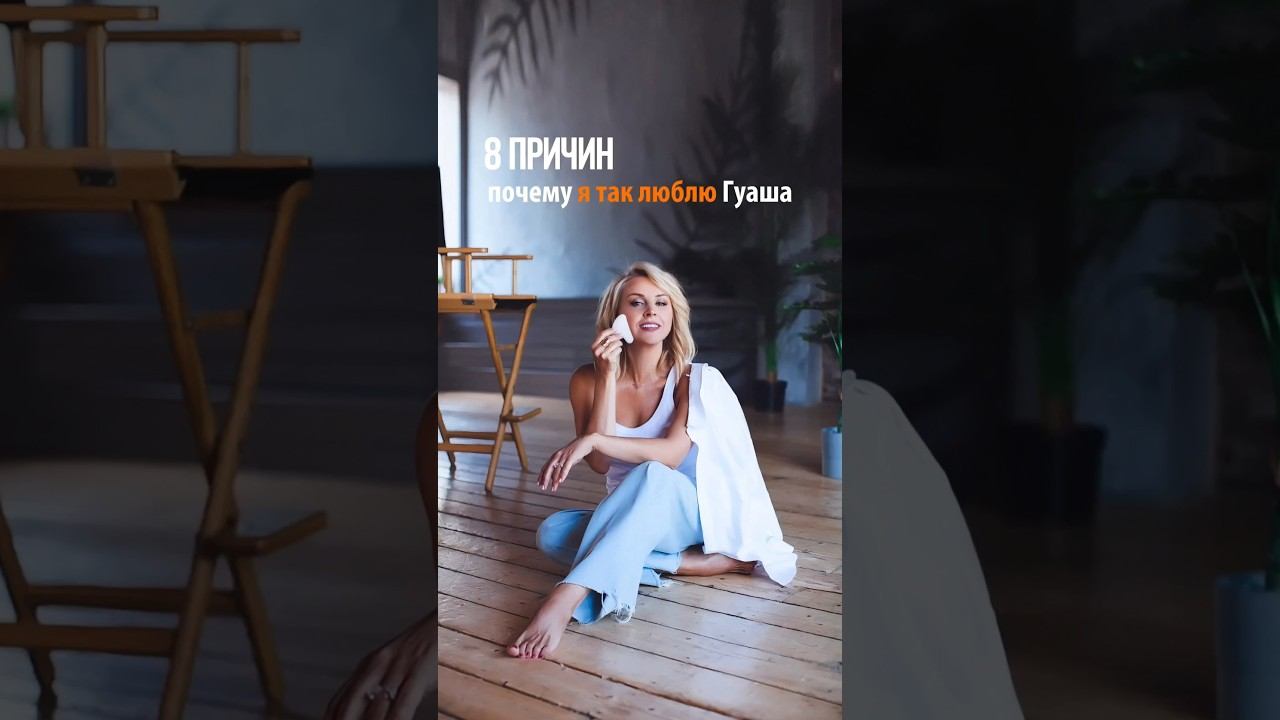 Почему вам НУЖЕН Гуаша в 2026 году #оваллица #гуаша #гимнастикадлялица