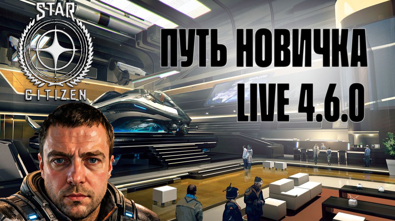 СПАСАЕМ LEVSKI В STAR CITIZEN 4.6.0 LIVE!