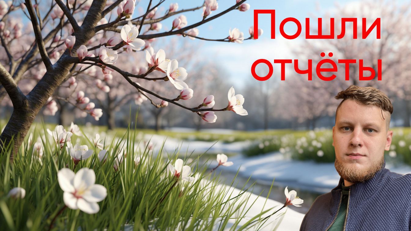 Пошли отчеты по 2025 от бизнеса