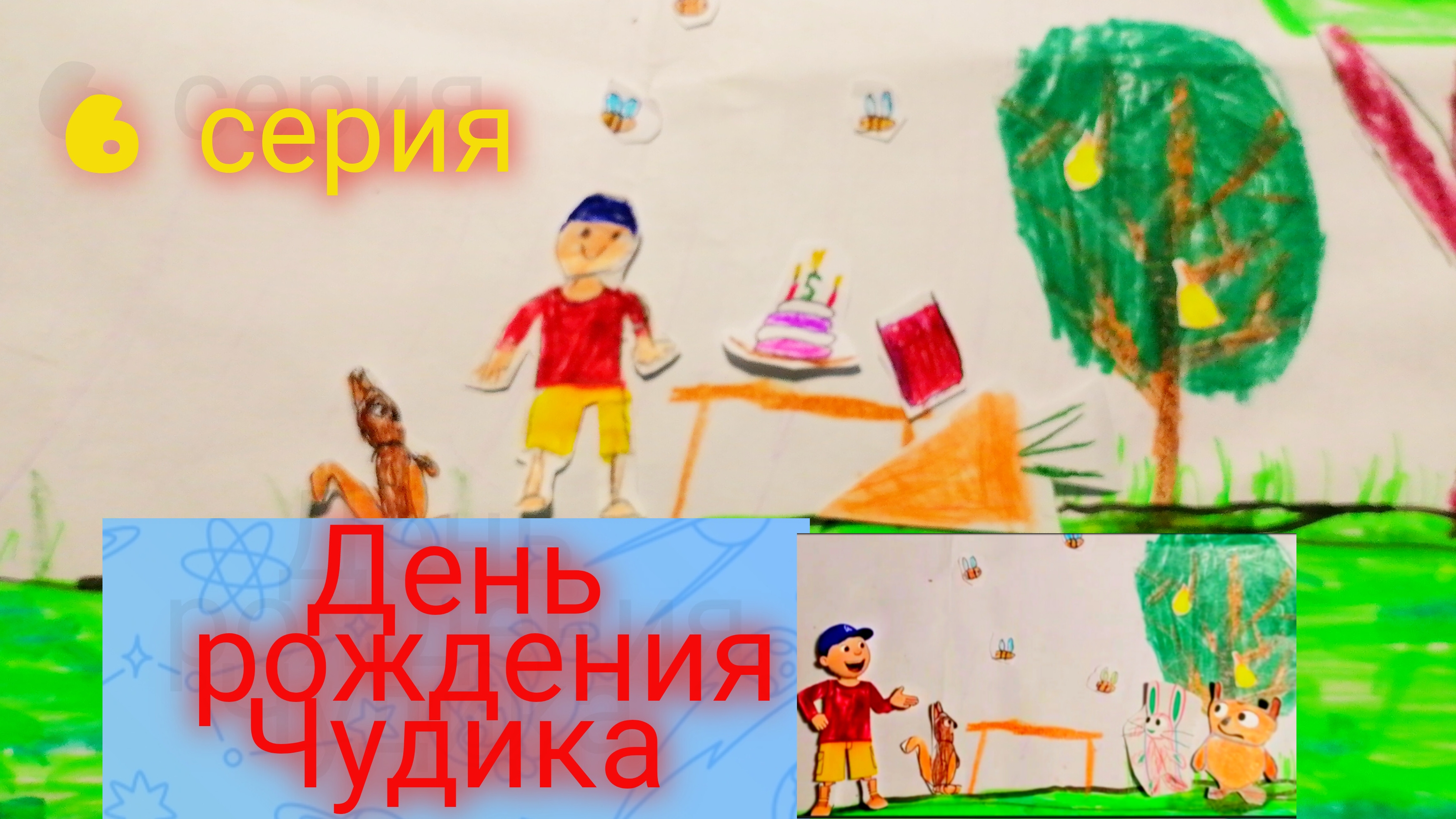 День рождения Чудика. (Чудик приключения) 6 серия