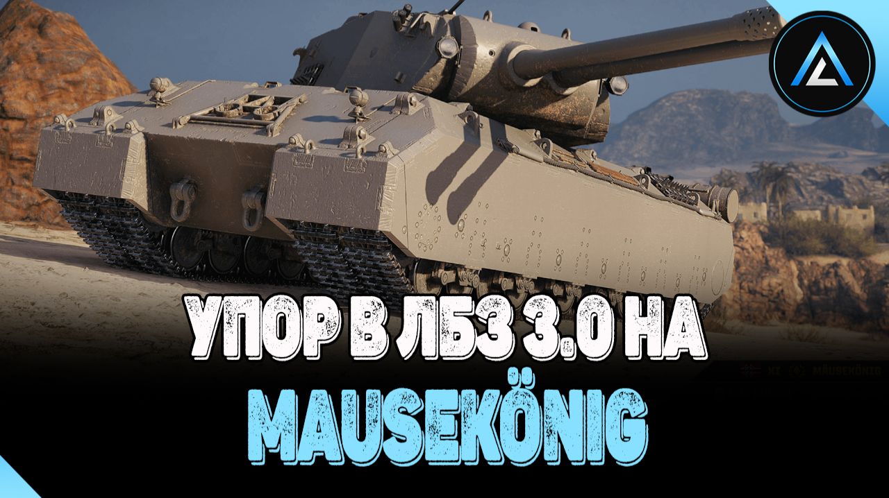 УПОР В ЛБЗ 3.0 НА Mausekönig 34/45