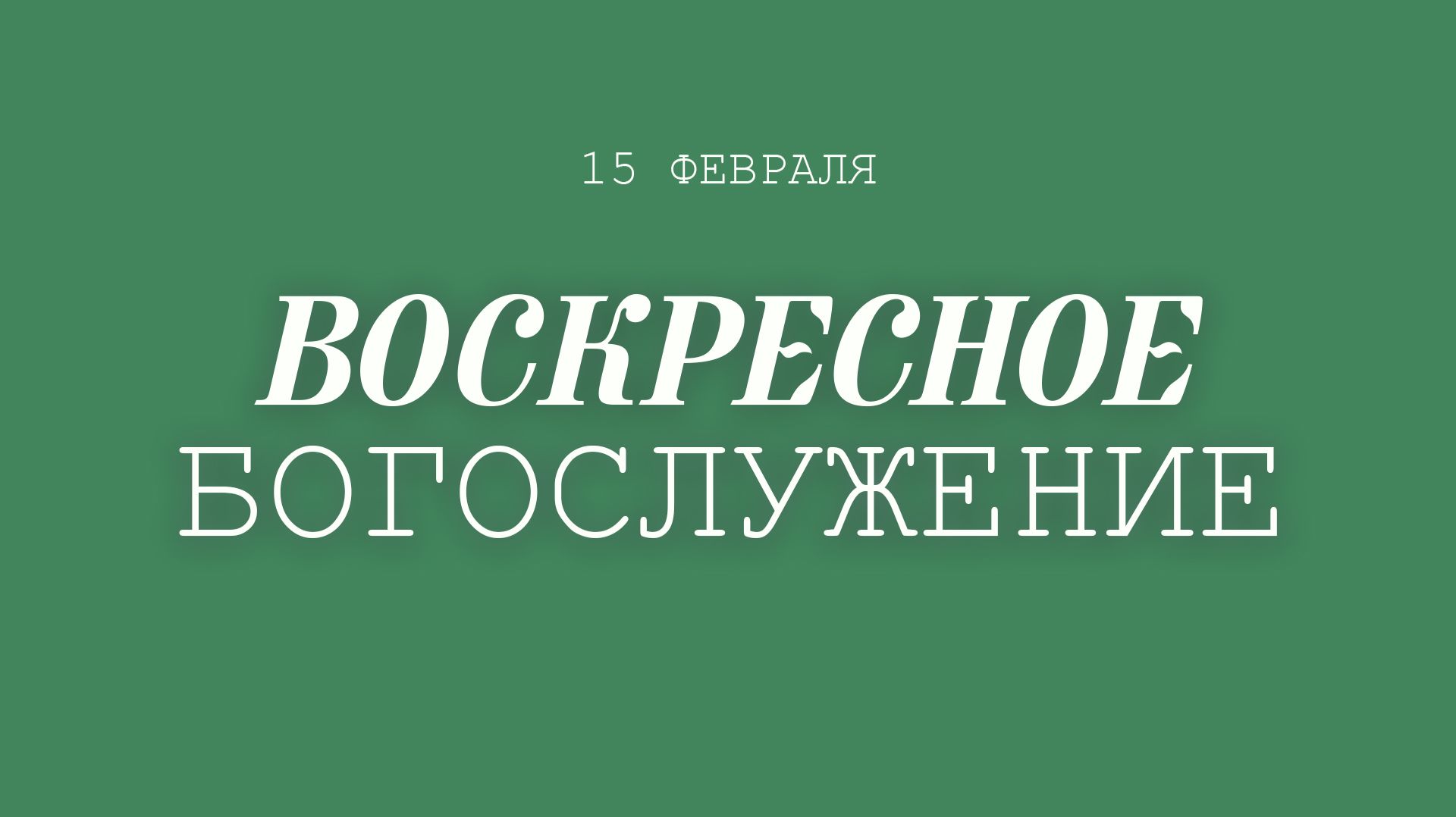 15 ФЕВРАЛЯ 2026 |