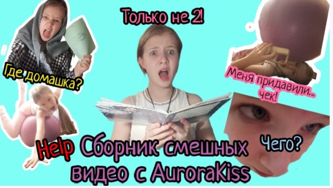 Сборник смешных видео C AuroraKiss