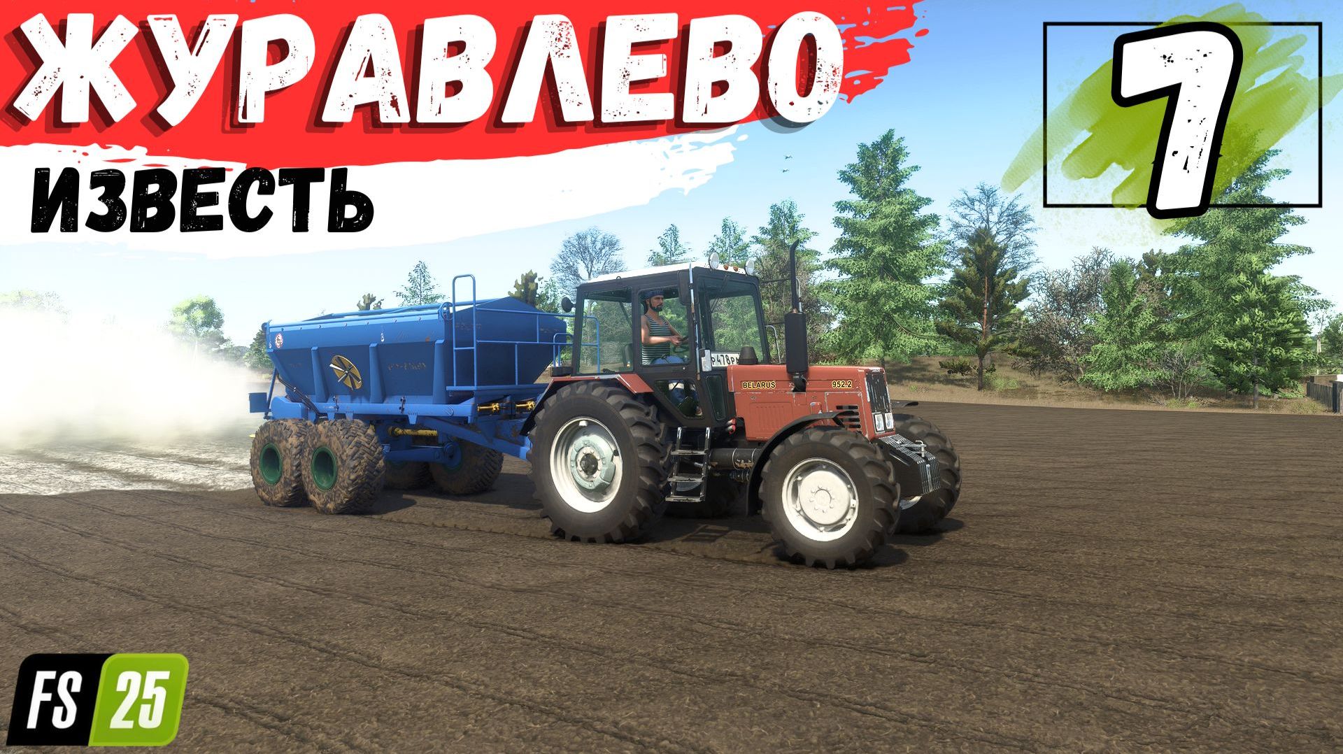 Село Журавлёво -внес известь, продаем семена, засеял Горошек #7 серия #FarmingSimulator25