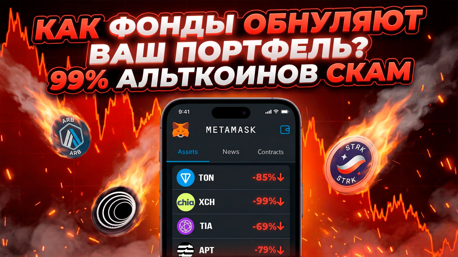 ВАМ ВРУТ ПРО АЛЬТКОИНЫ! 🔴 КАК ФОНДЫ ОБНУЛЯЮТ ВАШ ПОРТФЕЛЬ. ЭТО ВИДЕО СПАСЁТ ВАШ ДЕПОЗИТ!