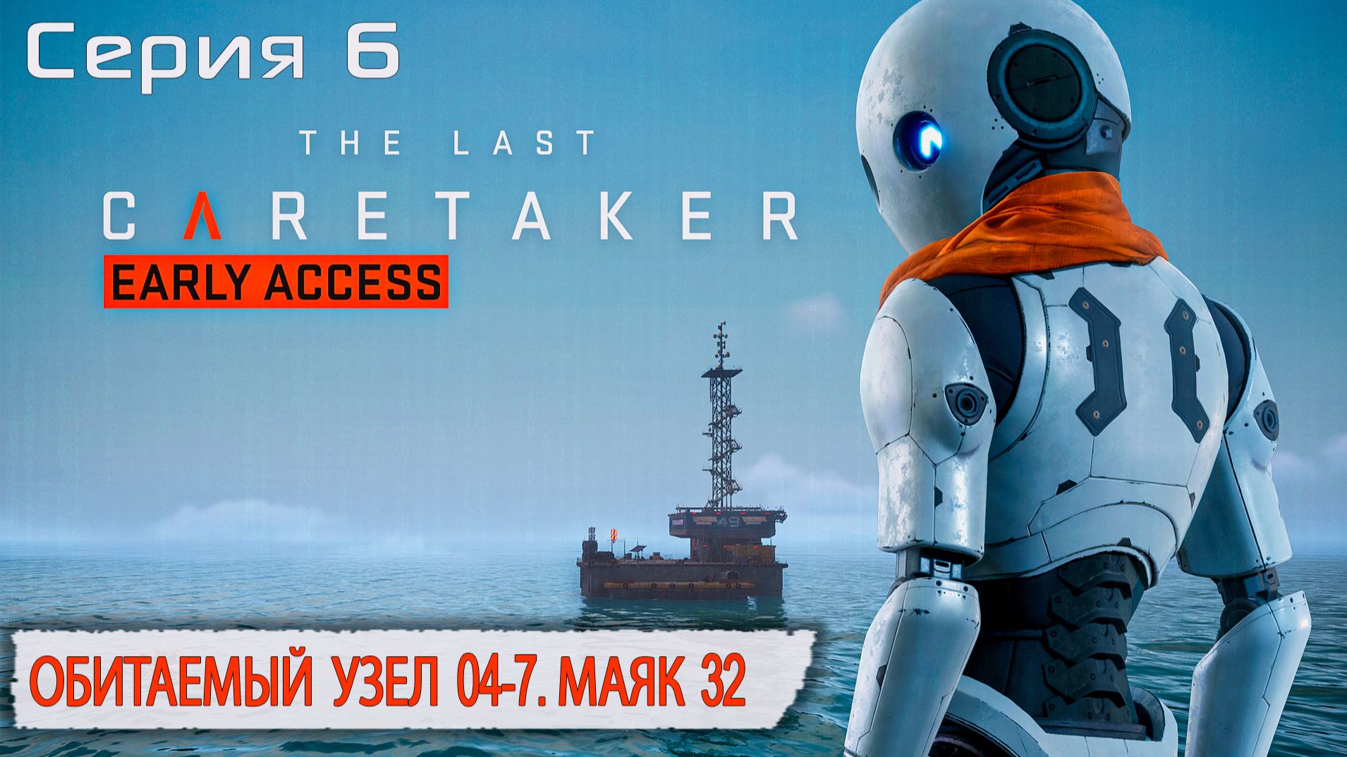 Обитаемый узел 04-7. Маяк 32 | The Last Caretaker | Серия 6