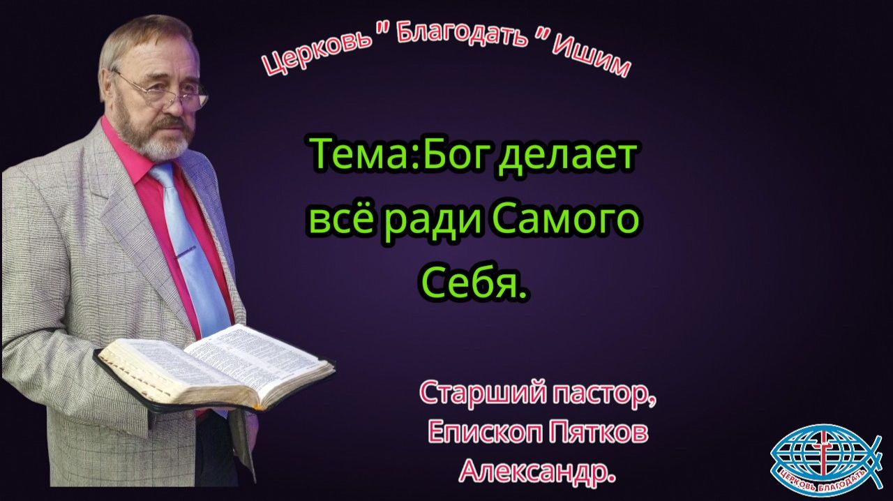 01.03.2026. Воскресное служение. Тема:Бог делает всё ради Самого Себя.