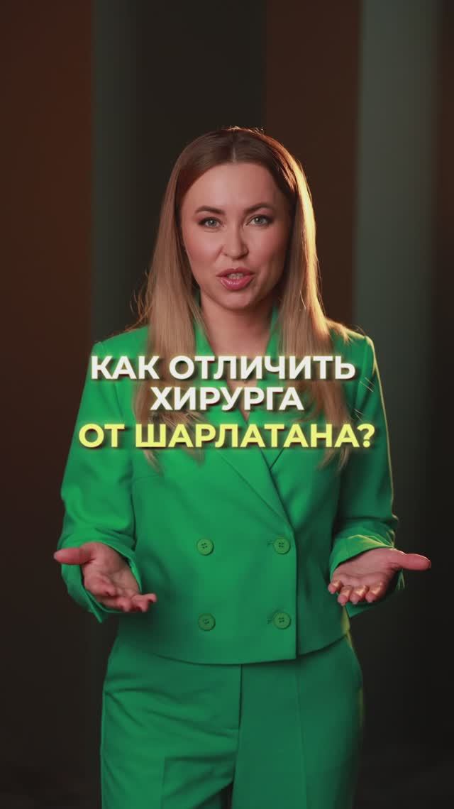 Как отличить пластического хирурга от шарлатана?