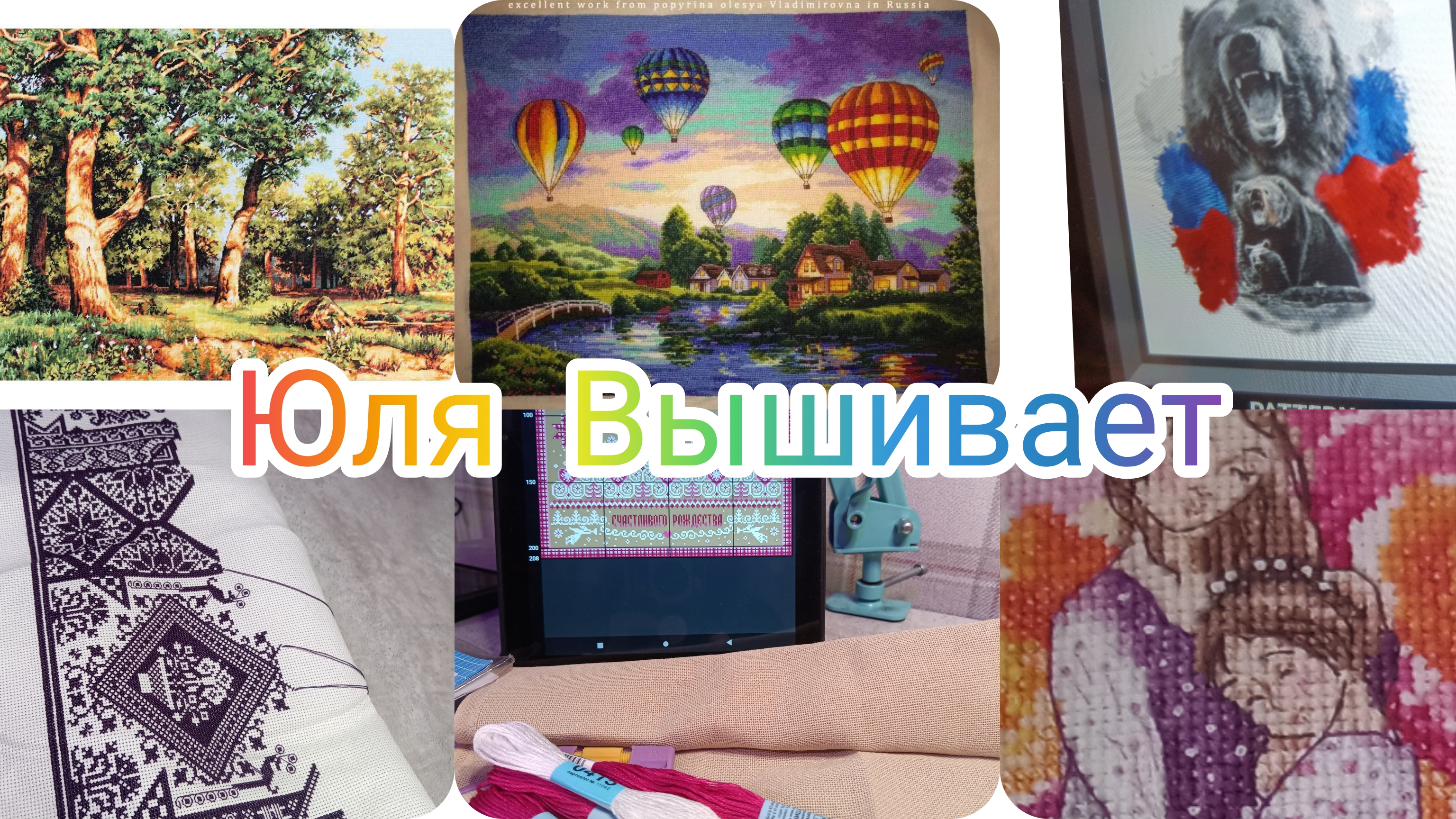 Вышивка. Продвижения. Старт 2/2026