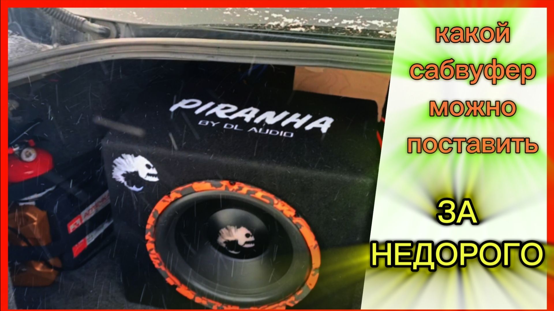 DL Audio активный сабвуфер Piranha 12A SE обзор, прослушка, и своё мнение!