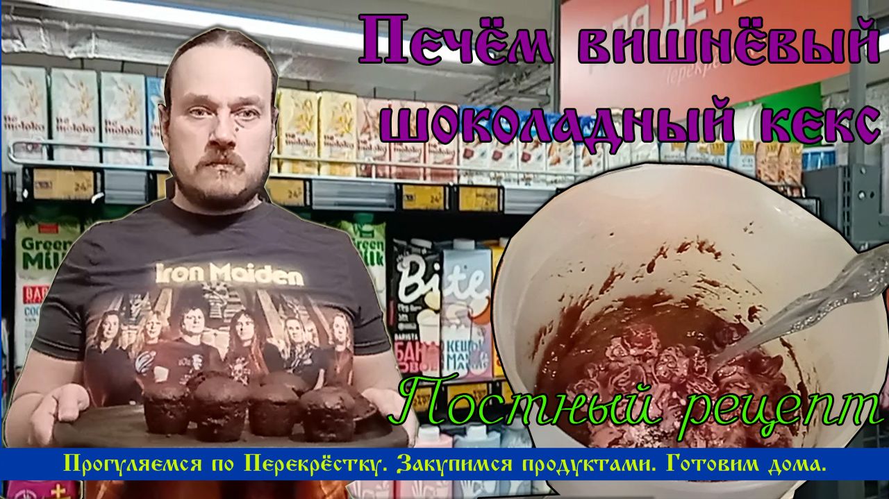 Как приготовить кекс. Вишневый шоколадный кекс. Постный рецепт