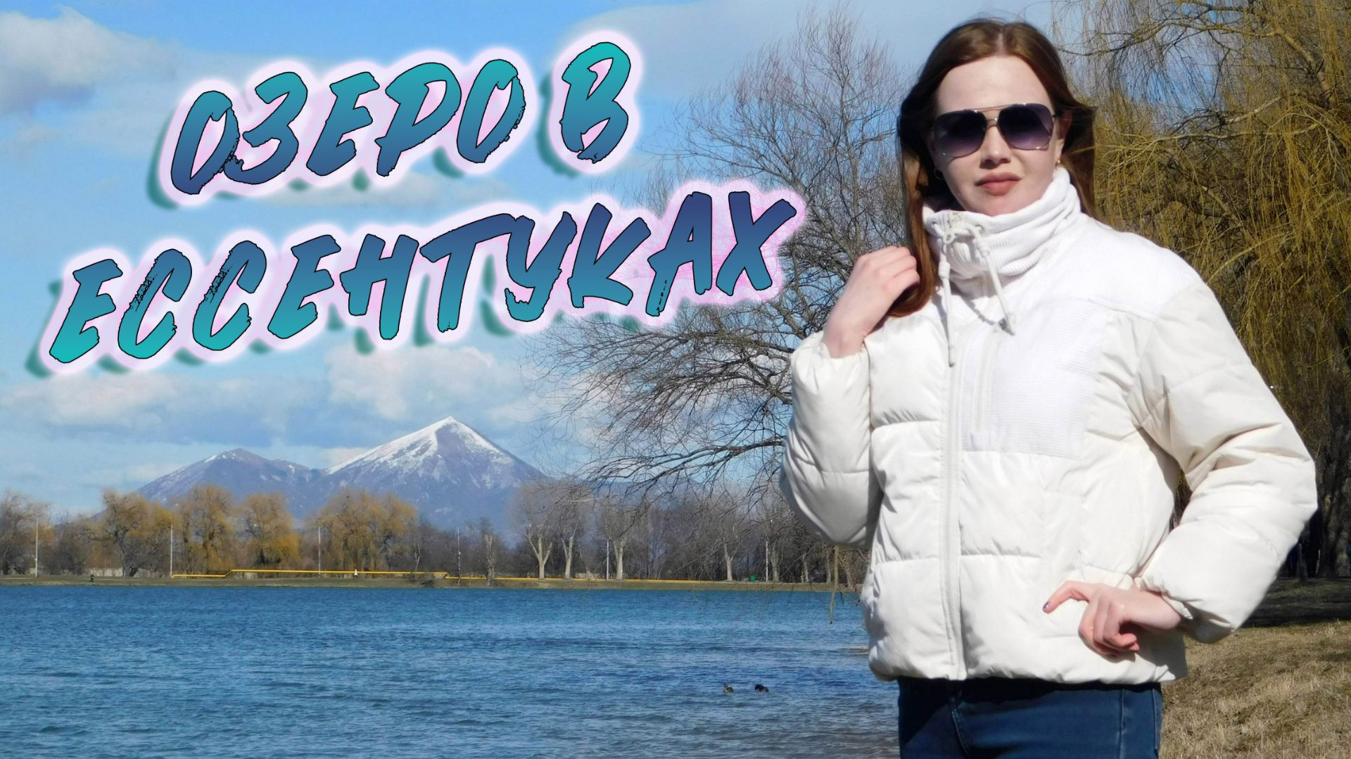 ЕССЕНТУКСКОЕ ОЗЕРО