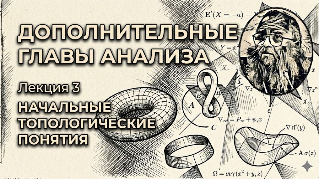 Лекция 3. Начальные топологические понятия.