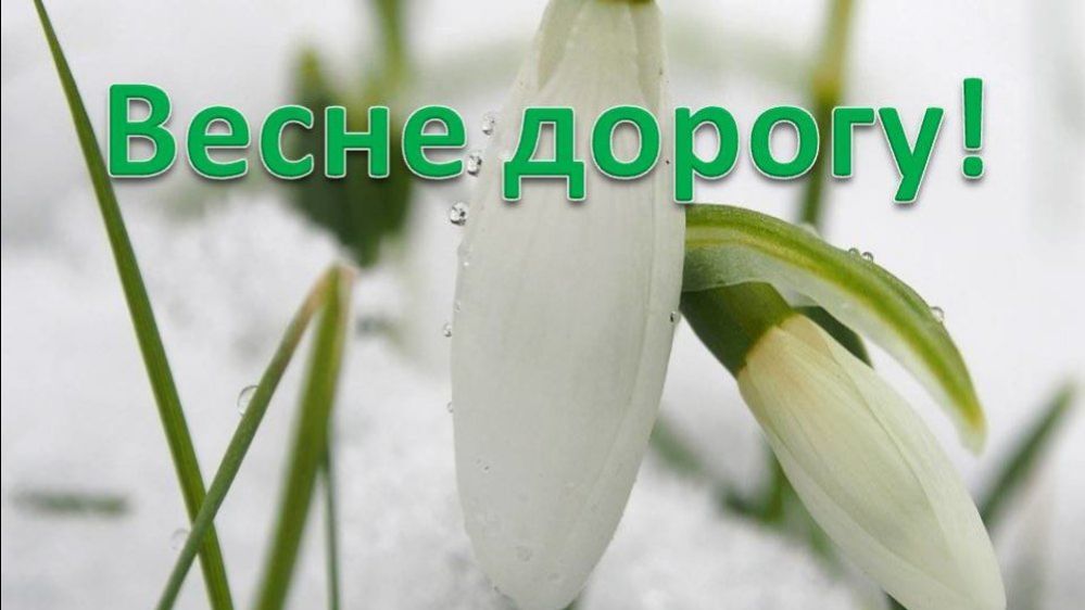 Весна идет, Весне дорогу!  1.03.2026 г.