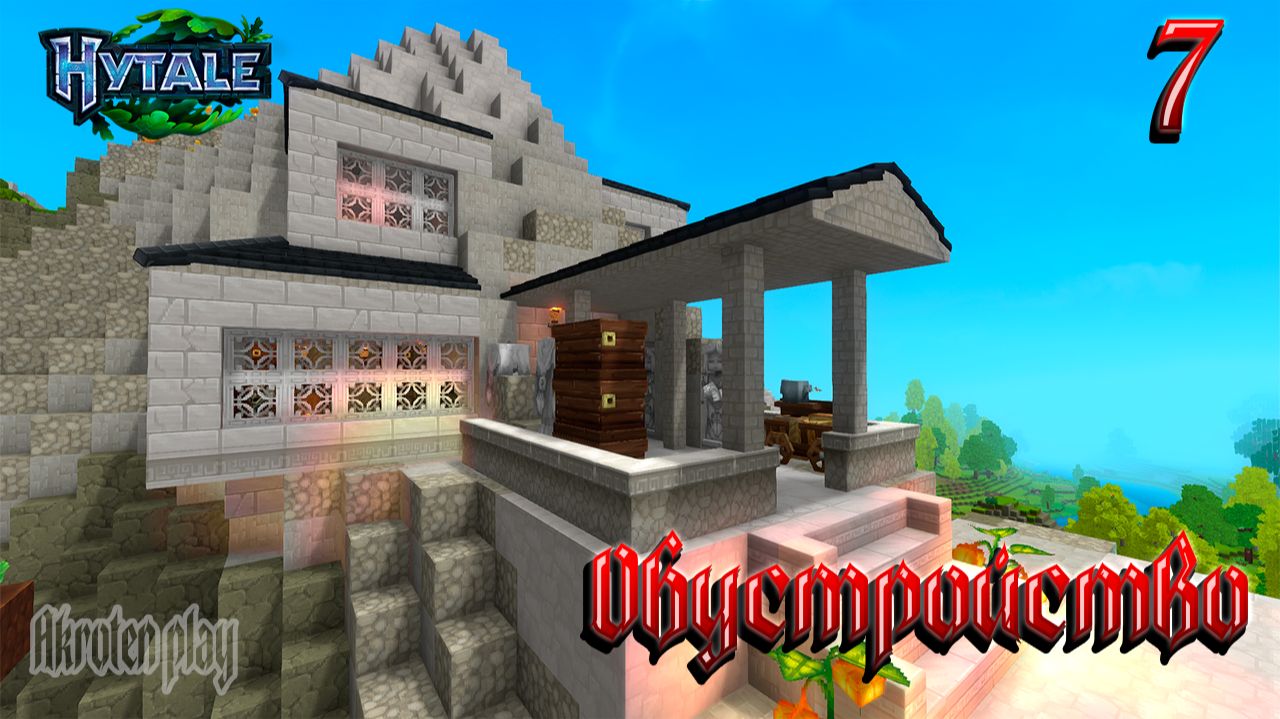 Hytale №7: Домашние дела #Hytale #видеоигры #строительство