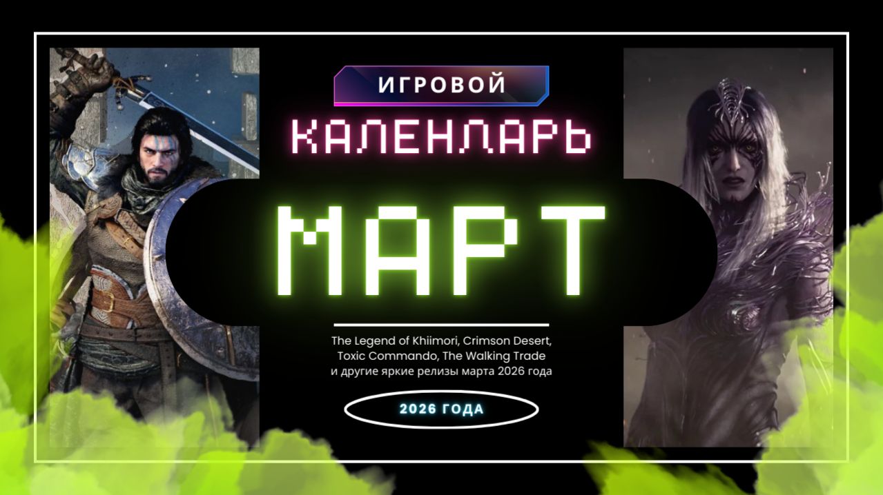 Игры марта 2026: во что поиграть? Лучшие релизы месяца