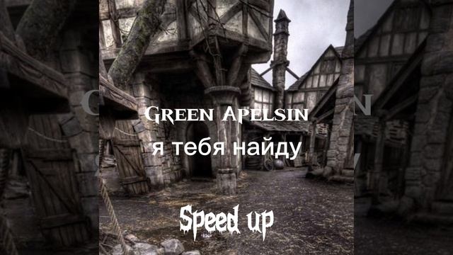 Speed Up плейлист Green Apelsin