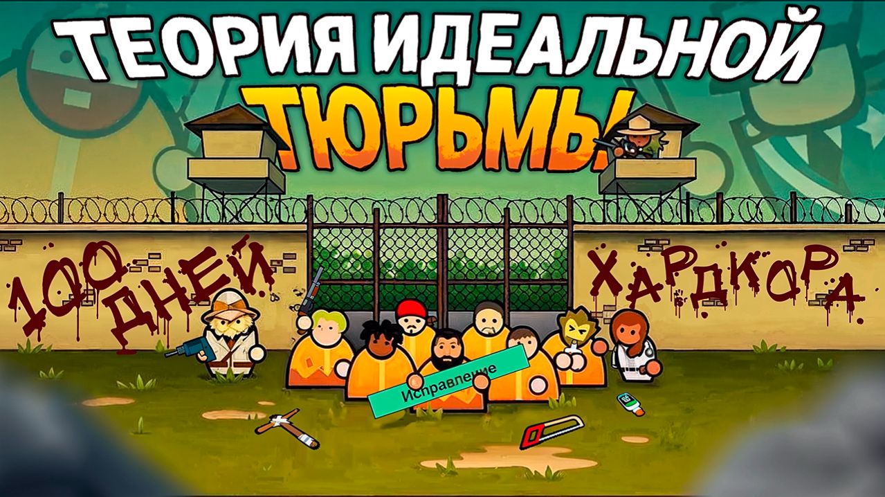 100 ДНЕЙ в попытке создать ИДЕАЛЬНУЮ ТЮРЬМУ | Prison Architect
