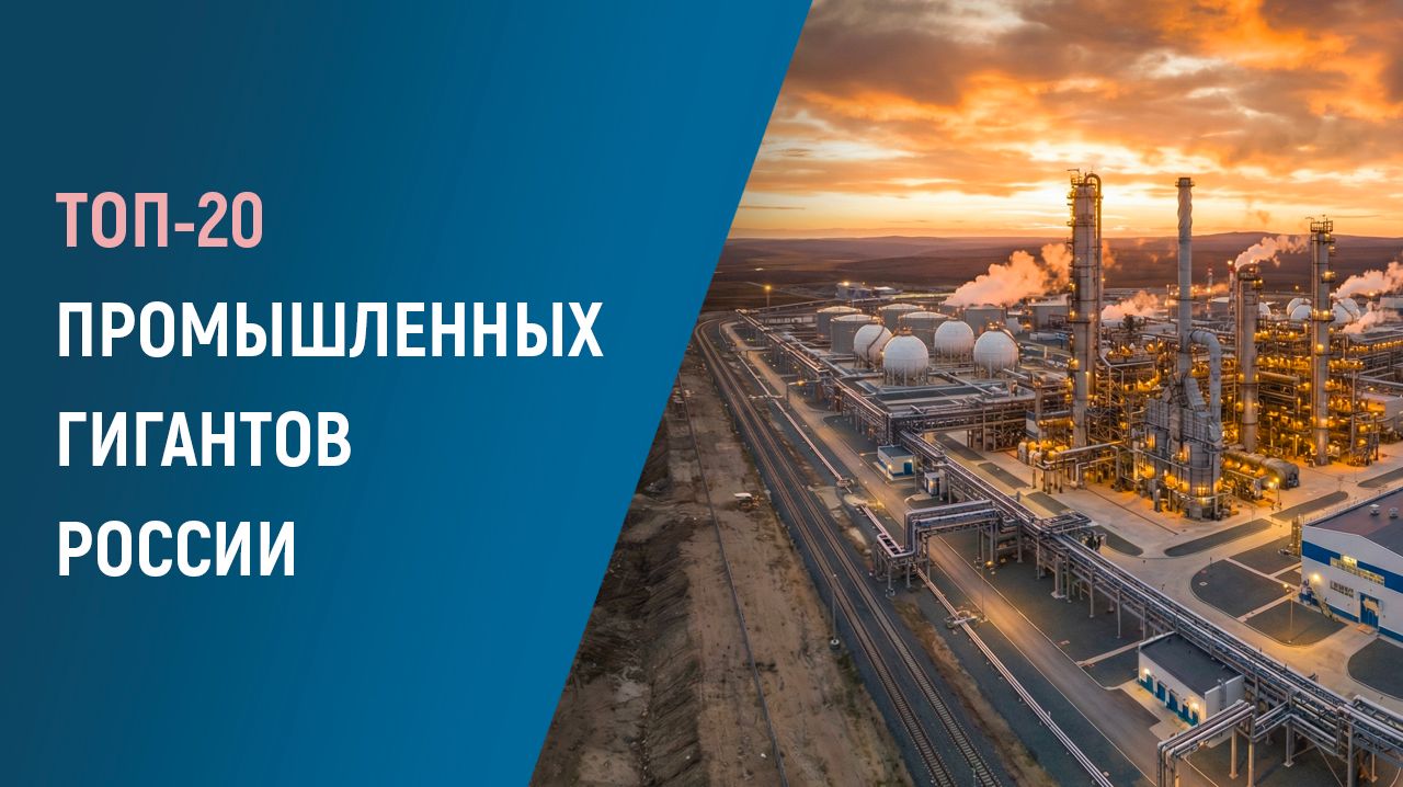ТОП-20 промышленных гигантов России, созданных за 5 лет