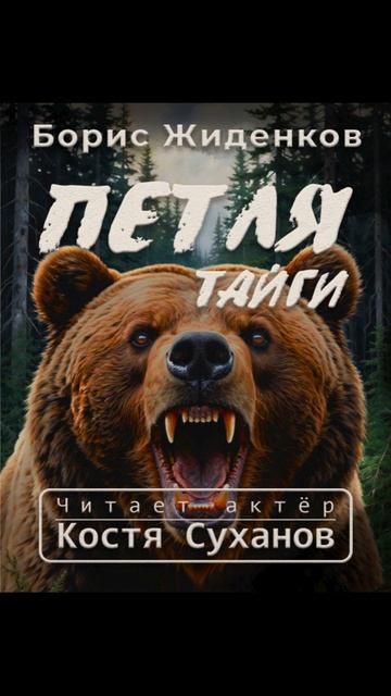 СХВАТКА С ТИГРОМ! ( отрывок ) аудиокнига ПЕТЛЯ ТАЙГИ.