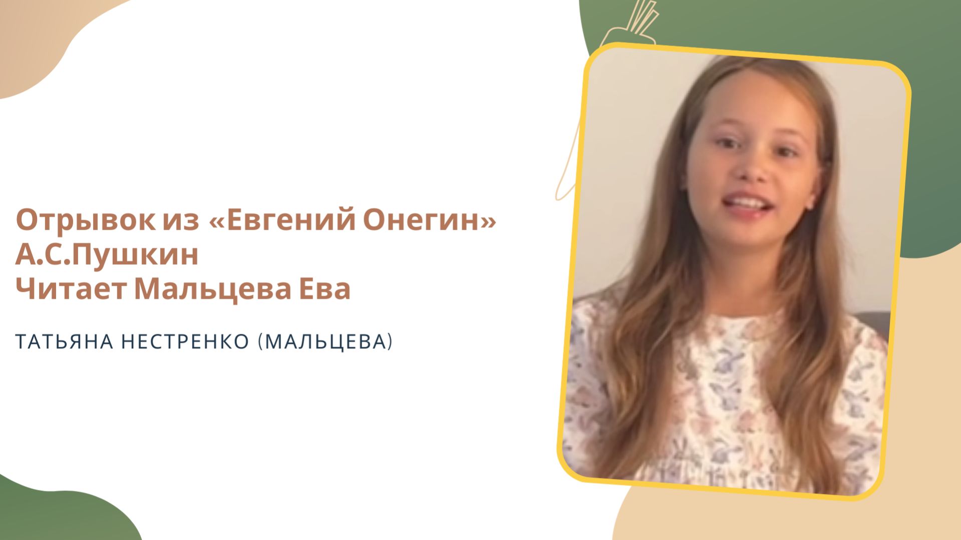 Отрывок из «Евгений Онегин» А.С.Пушкин  Читает Мальцева Ева