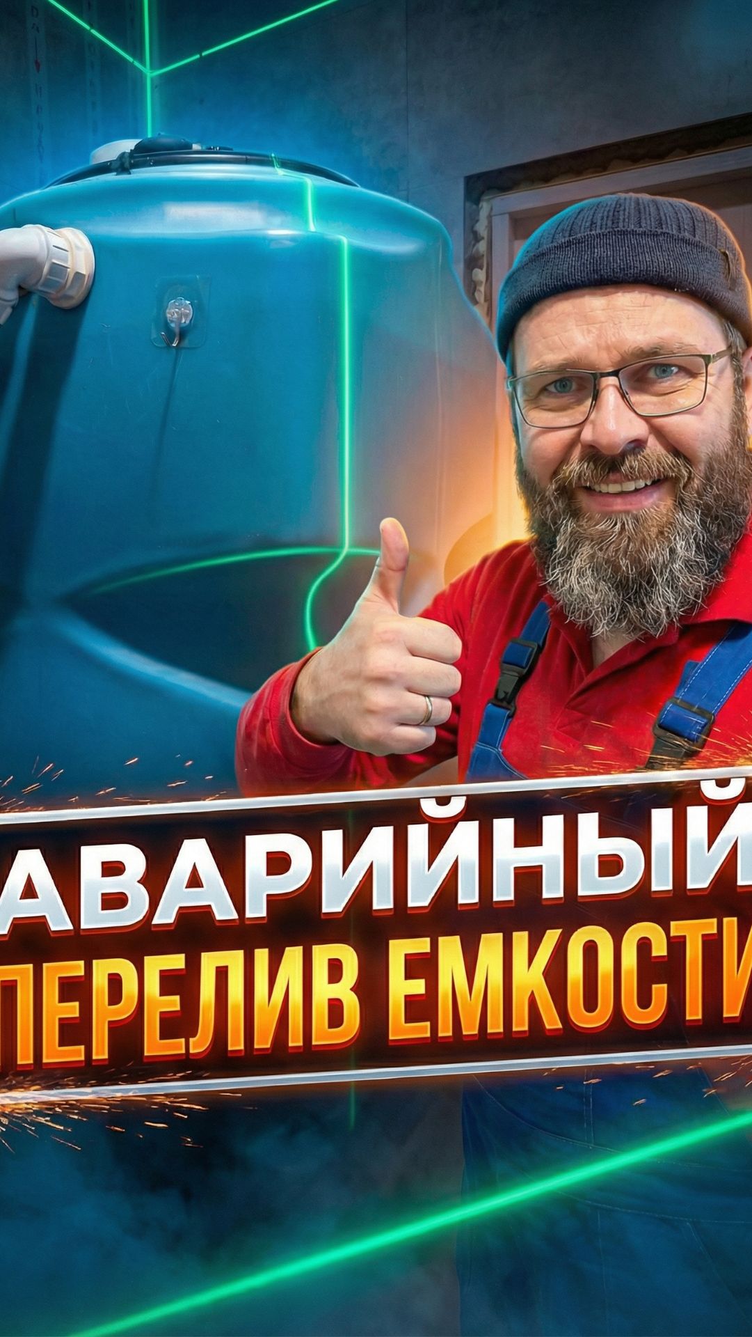 Перелив для накопительной емкости