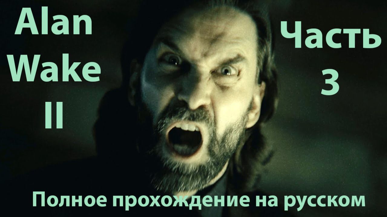 Alan Wake 2. Возвращение на берег. Часть 3