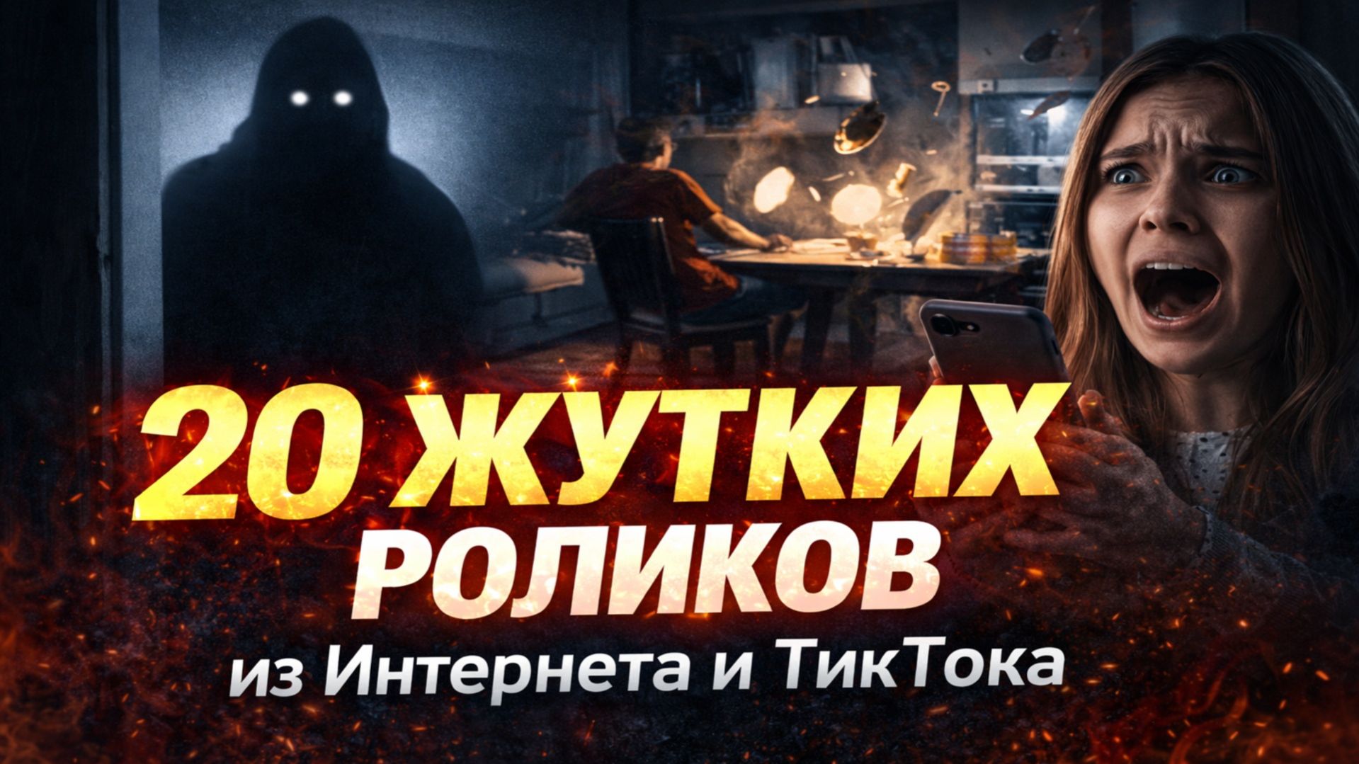 20 Жутких Роликов из Интернета и Тит Тока