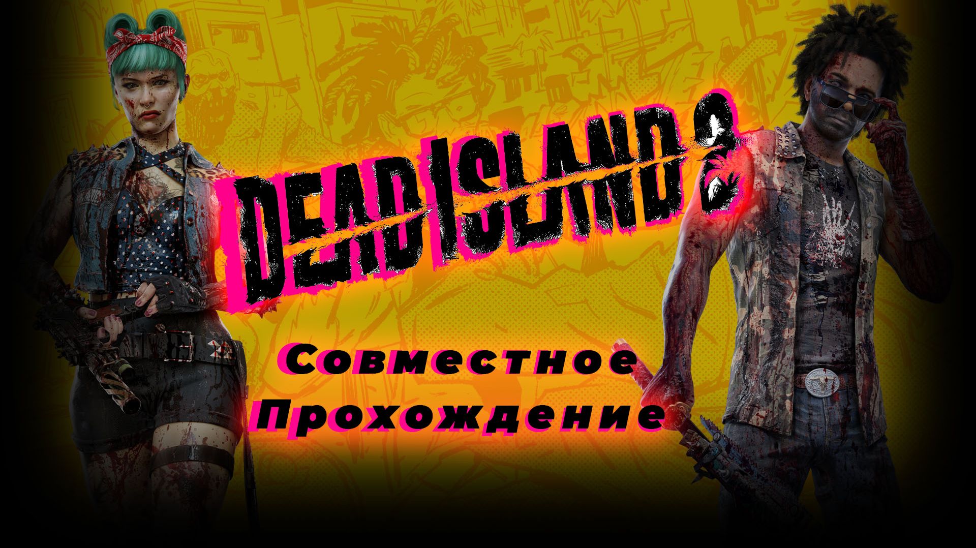 Dead Island Стрим