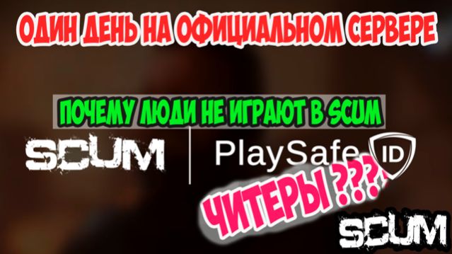 РЕЛИЗ | ОФИЦИАЛЬНЫЙ СЕРВЕР в #SCUM День 1 | СРАЗУ ДВА ЧИТЕРА. #gaming #scum #читеры #юмор