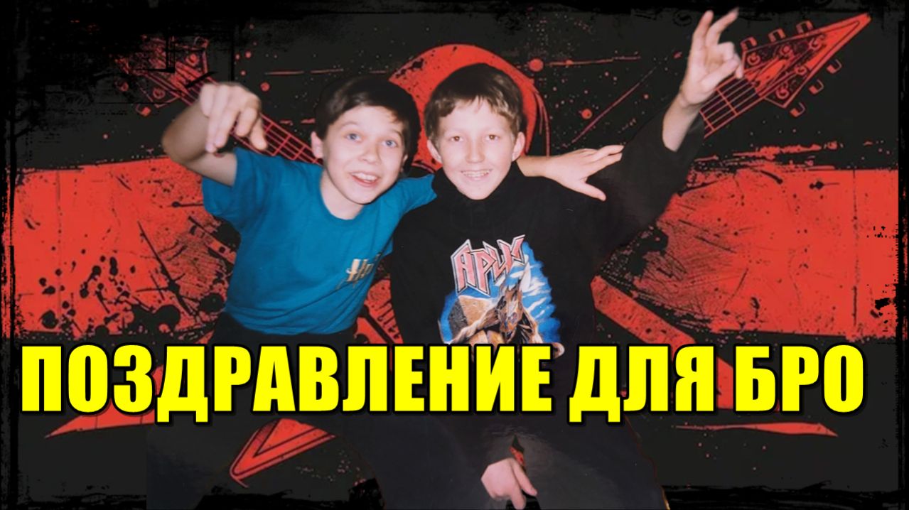 ПОЗДРАВЛЕНИЕ ДЛЯ БРО