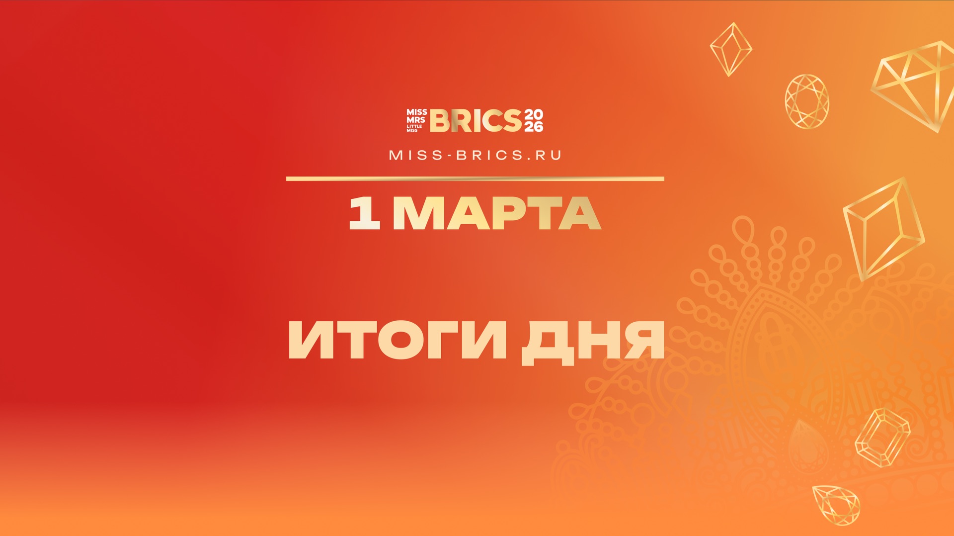 Итоги второго дня конкурса красоты БРИКС 2026