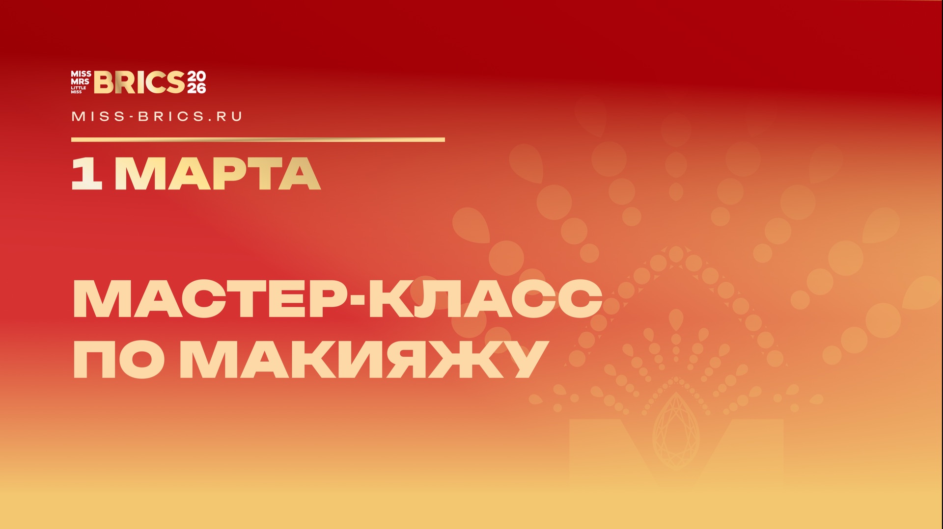 Мастер-класс по макияжу