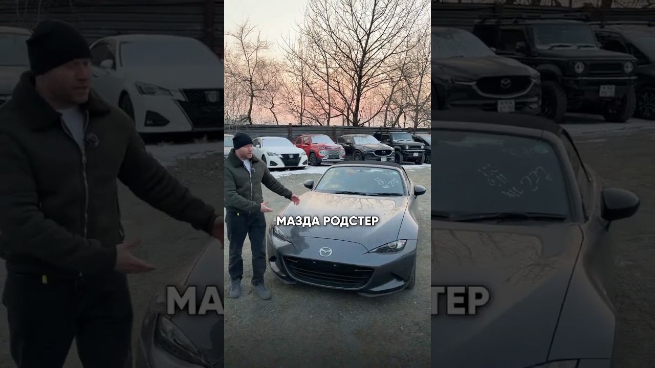 Цена мечты: сколько стоит Mazda Roadster, когда привозишь её прямо из Японии?