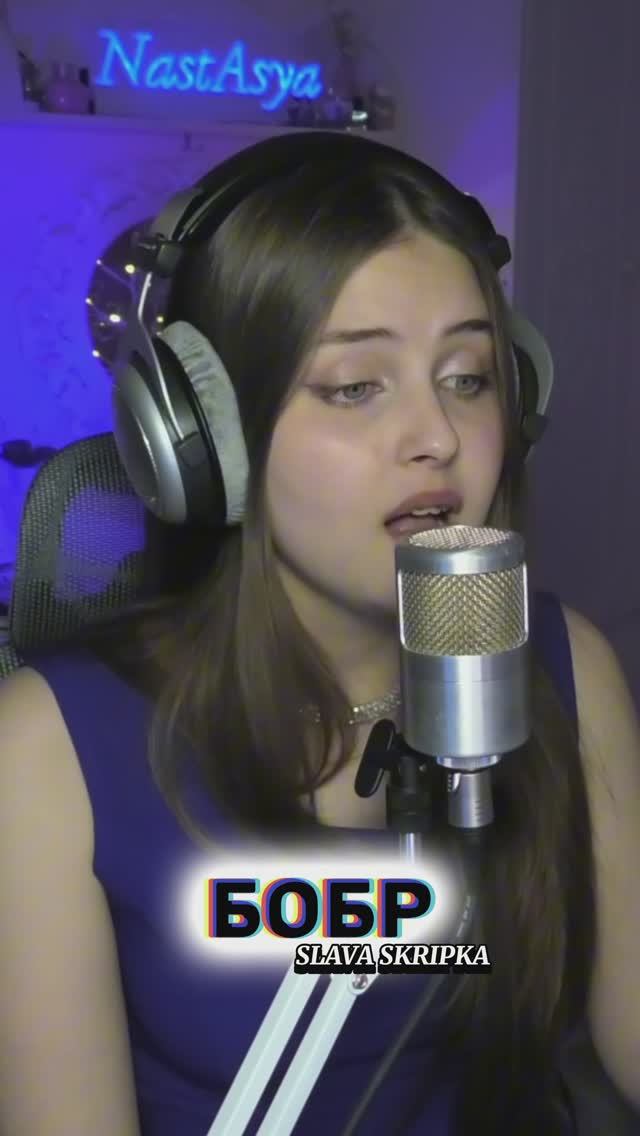 БОБР поёт Steyla / NastAsya (SLAVA SKRIPKA)