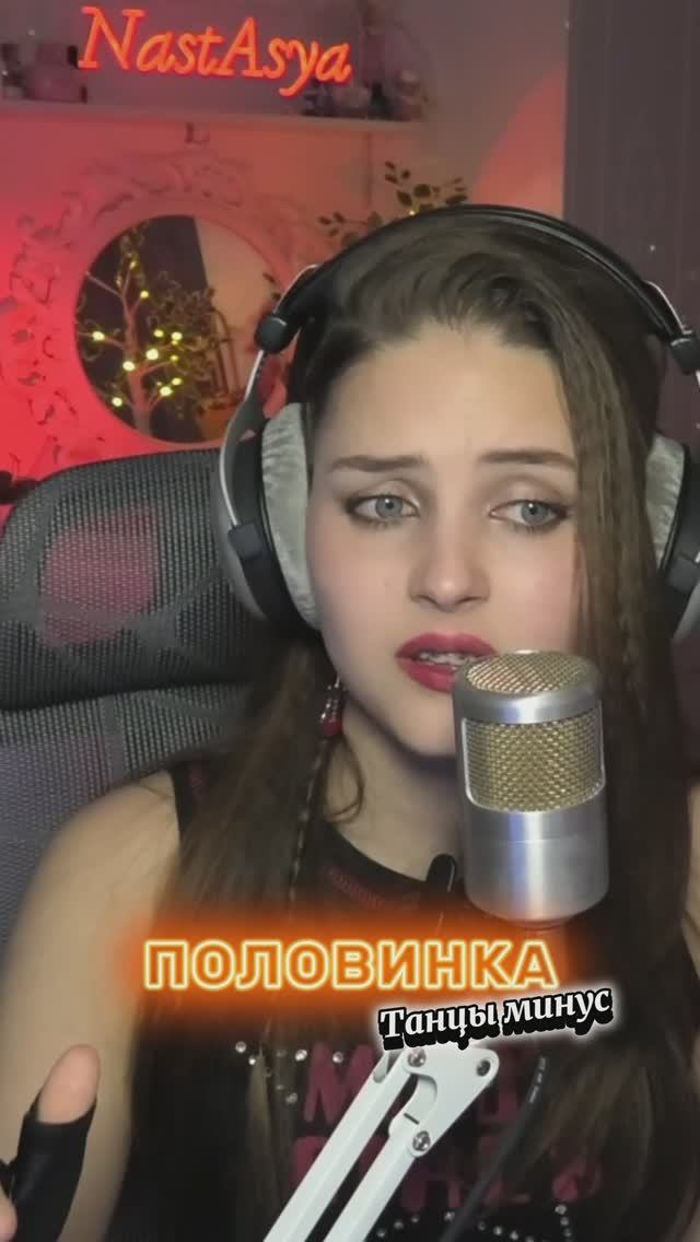 ПОЛОВИНКА - Танцы Минус поёт Steyla/NastAsya