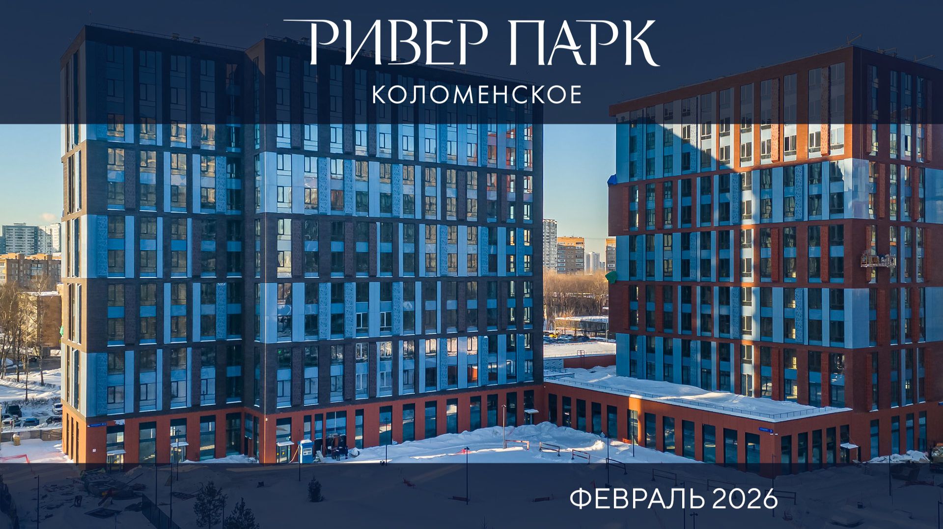 Февраль 2026. Динамика строительства