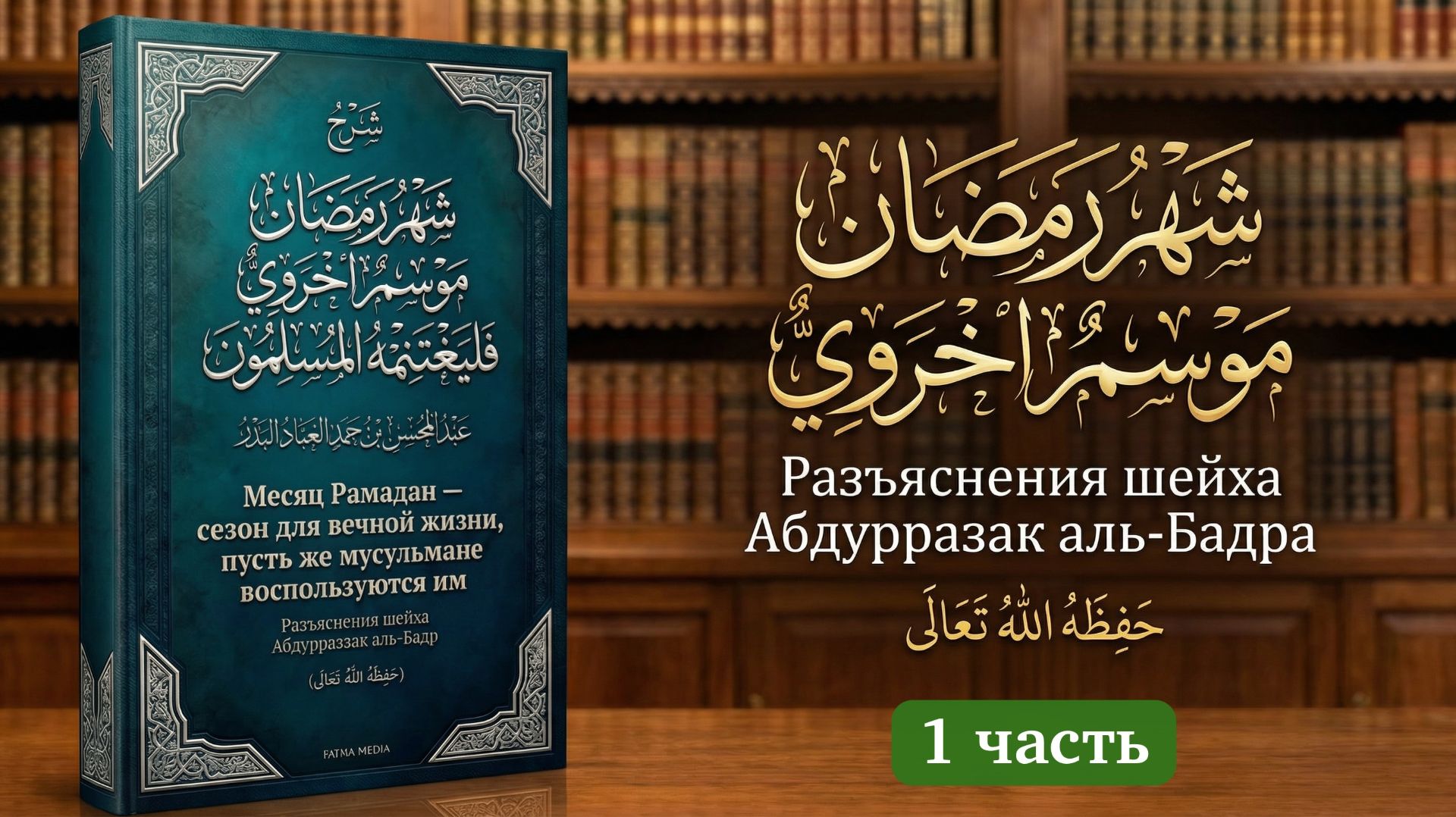 Месяц Рамадан — сезон для Вечной Жизни (1\3) || Шейх Абдур-Раззак аль-Бадр