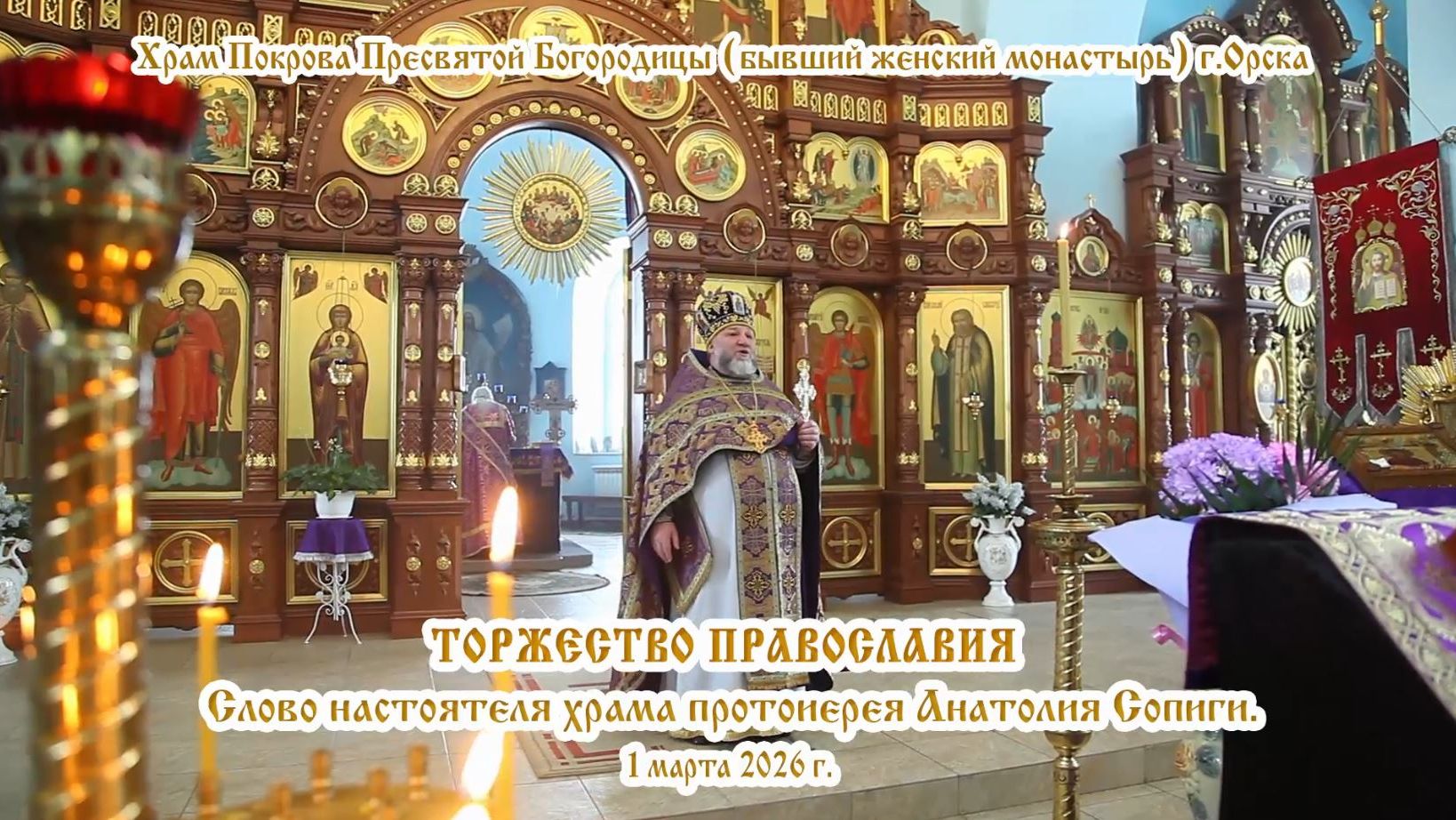 2026_03_01 Слово настоятеля храма протоиерея Анатолия Сопиги.