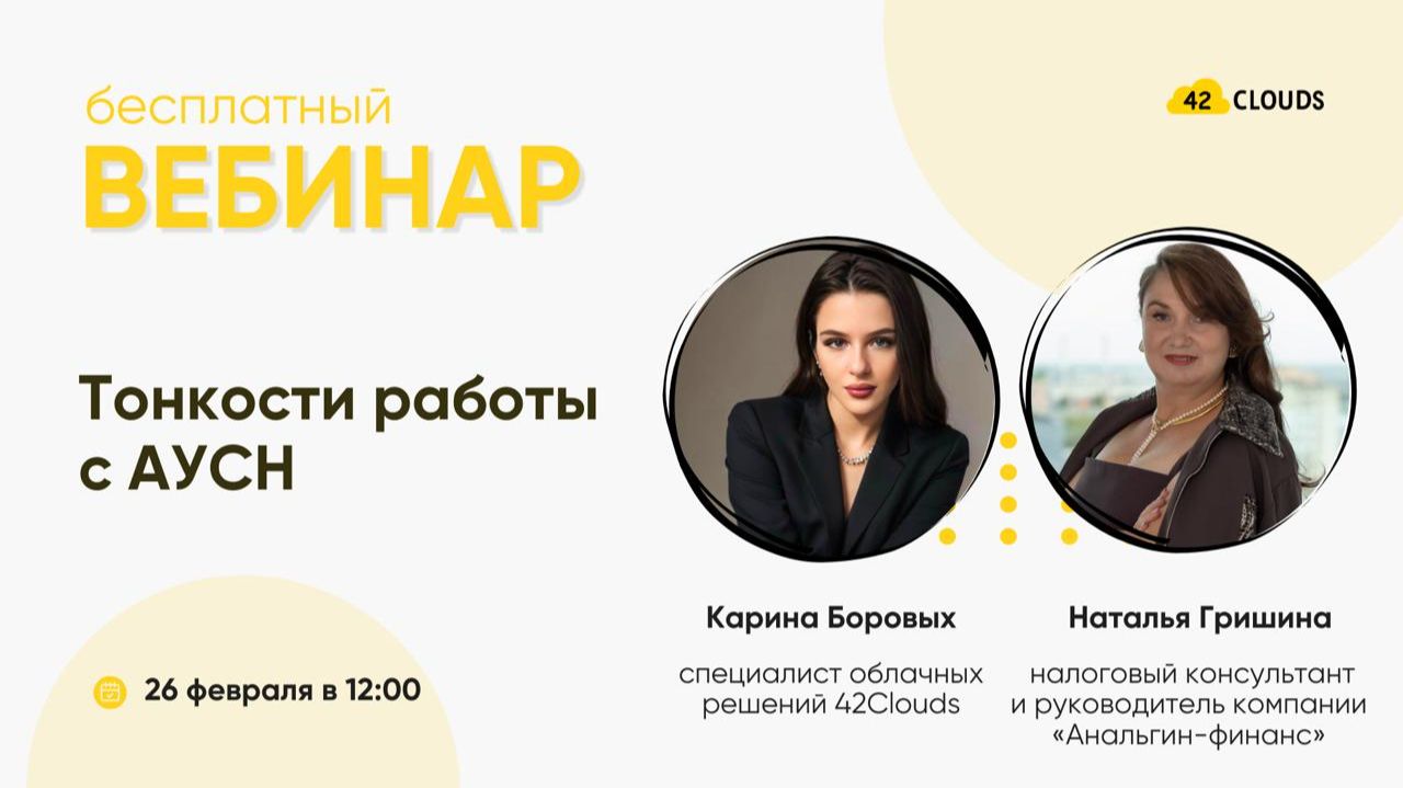 Тонкости работы с АУСН