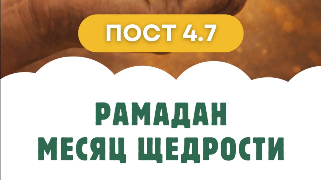 Пост [4.7] Рамадан - месяц щедрости