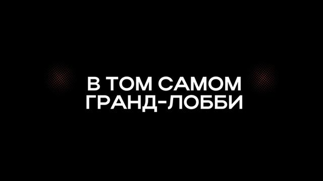 Не покупай квартиру в 5 Заречном мкрн в Тюмени, пока не побываешь в том самом Гранд-лобби!🔥