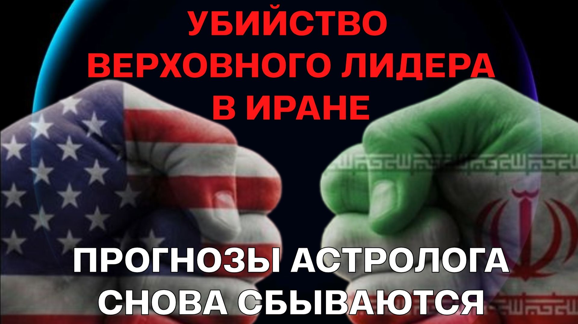 ИРАН. ГИБЕЛЬ ВЕРХОВНОГО ЛИДЕРА. ПРОГНОЗ АСТРОЛОГА, КОТОРЫЙ СНОВА СБЫЛСЯ С ФИЛИГРАННОЙ ТОЧНОСТЬЮ.